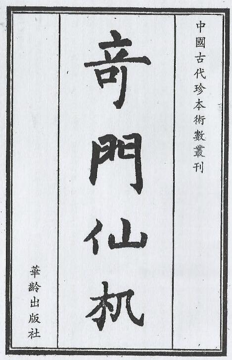 术数古籍《奇门仙机》