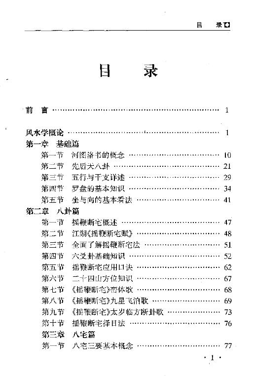 秦伦诗 《中国易学博览-风水》461页 堪舆阳宅 第2张-