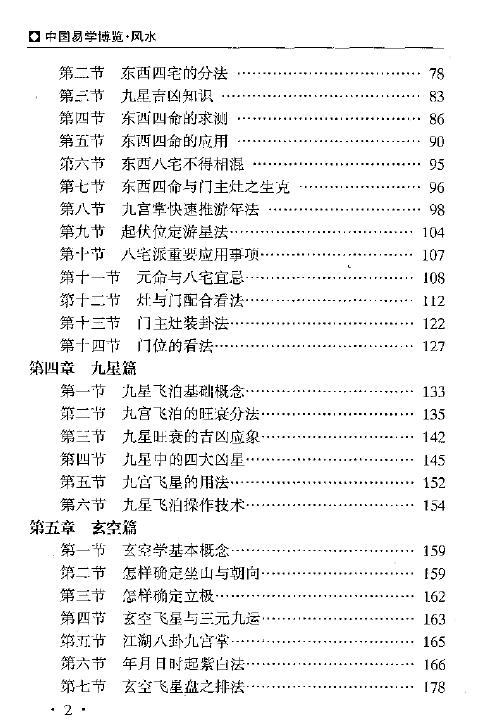 秦伦诗 《中国易学博览-风水》461页 堪舆阳宅 第3张-