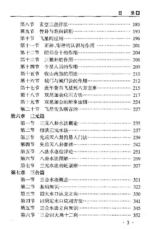 秦伦诗 《中国易学博览-风水》461页 堪舆阳宅 第4张-