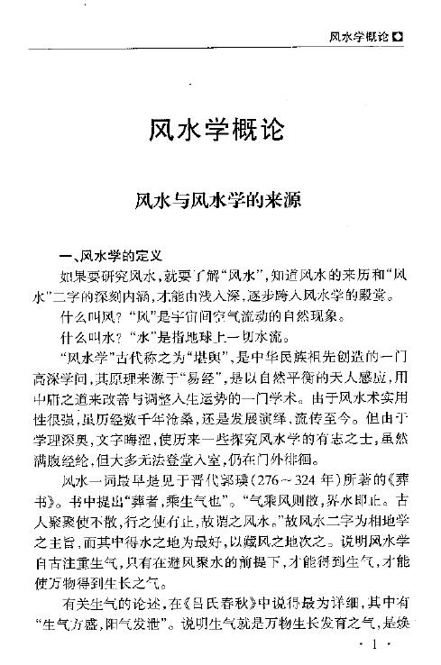 秦伦诗 《中国易学博览-风水》461页 堪舆阳宅 第6张-