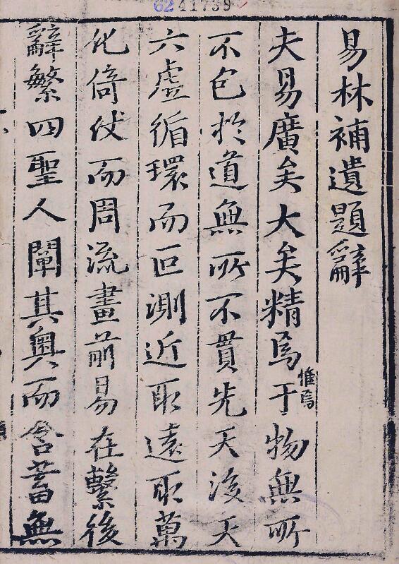 卜筮古籍《易林补遗》四集十二卷433页