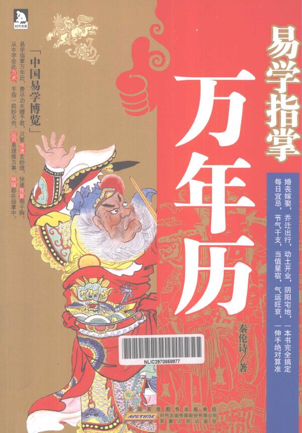 秦伦诗《中国易学博览易学指掌万年历》