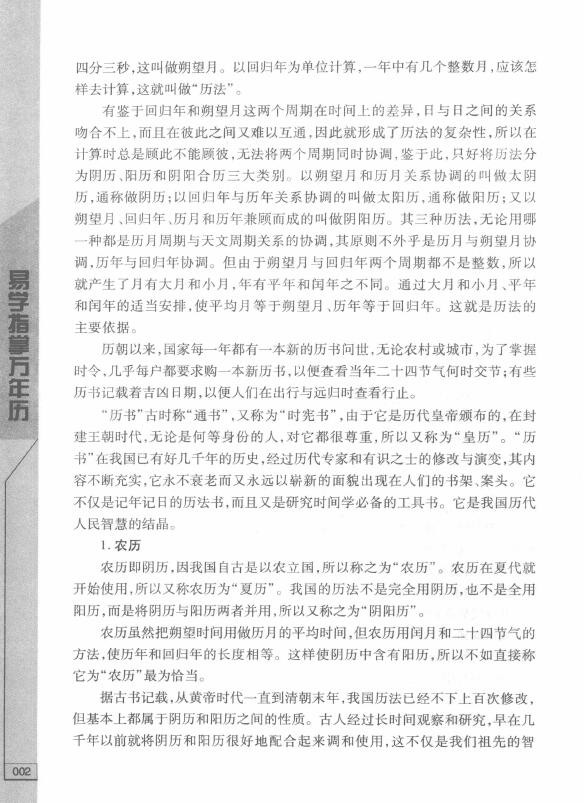秦伦诗《中国易学博览-易学指掌万年历》 易学 第5张-