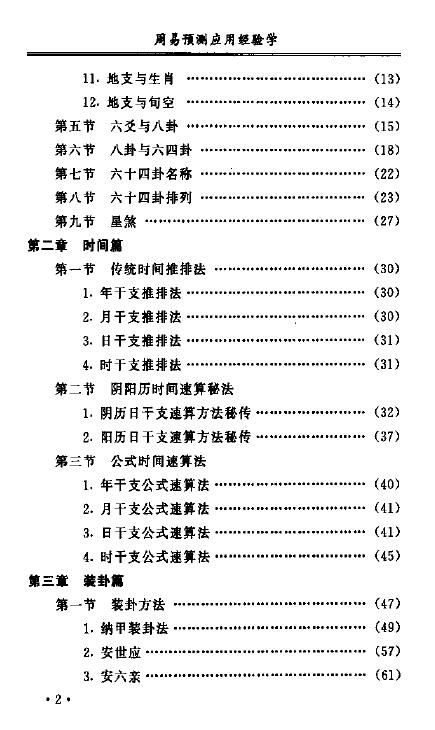 秦伦诗《周易预测应用经验学》361页 易学 第3张-