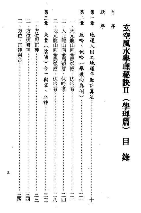 清鸿山人《玄空风水学理秘诀(二)学理篇》304页 堪舆阳宅 第2张-