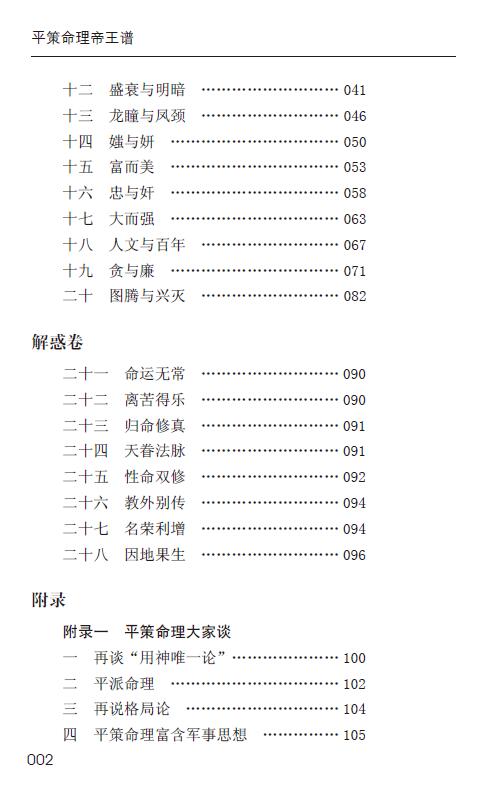 邱平策《平策命理帝王谱》128页 八字命理 第3张-
