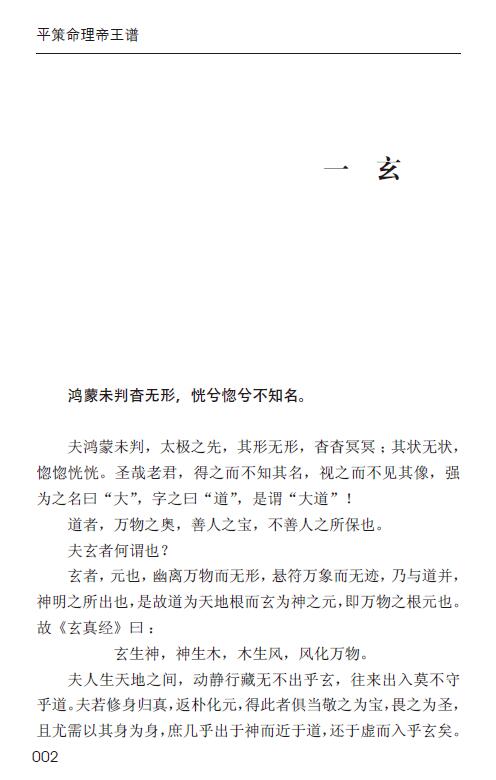 邱平策《平策命理帝王谱》128页 八字命理 第5张-