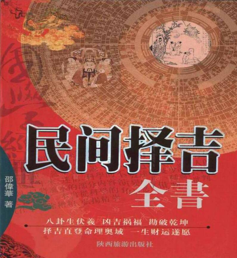 邵伟华《民间择吉全书》428页