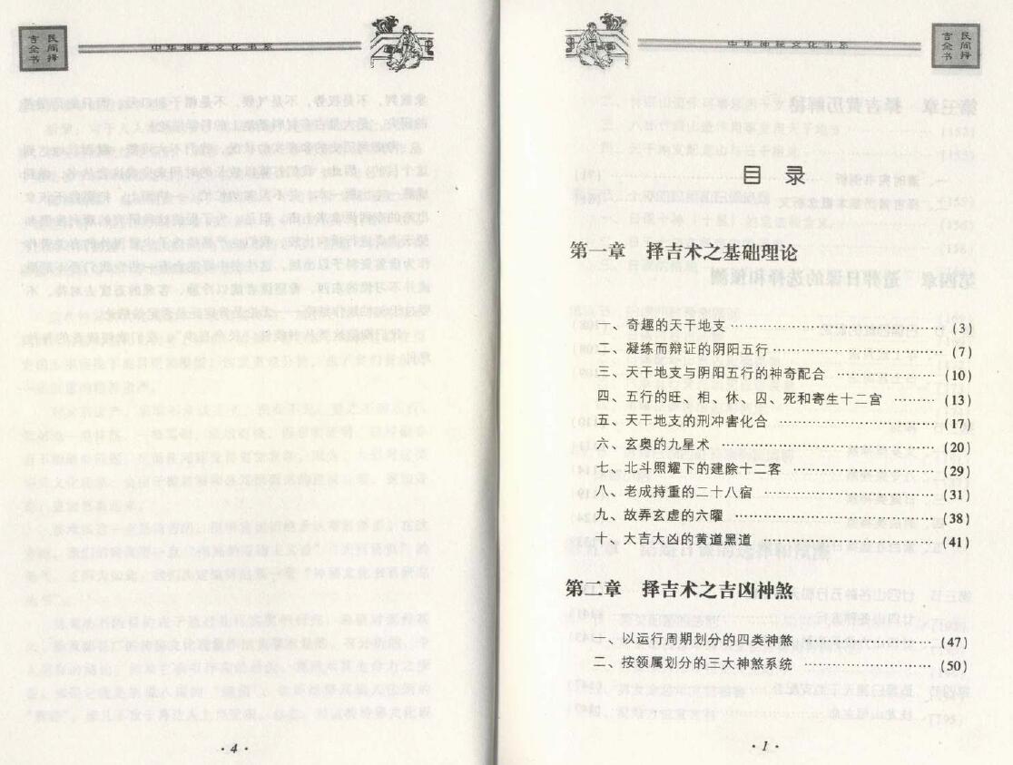 邵伟华《民间择吉全书》428页 择日天文 第2张-