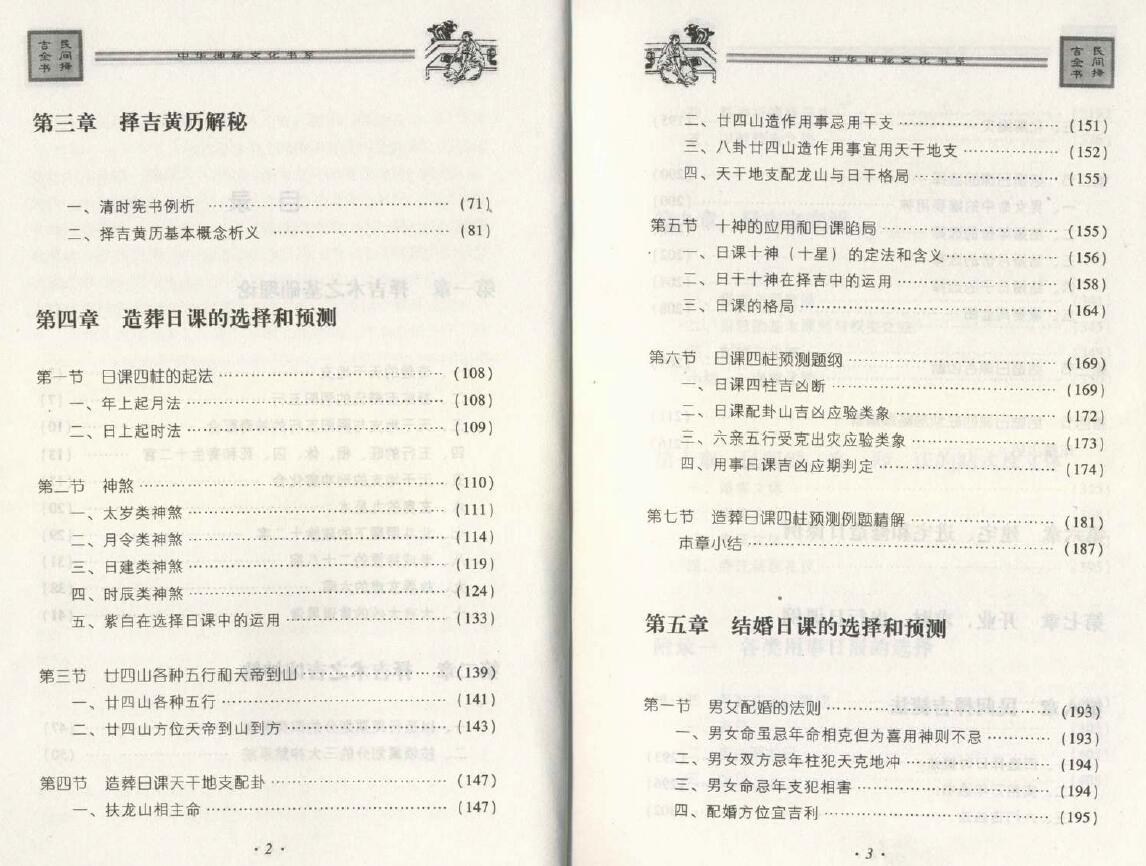 邵伟华《民间择吉全书》428页 择日天文 第3张-
