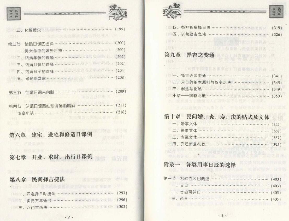 邵伟华《民间择吉全书》428页 择日天文 第4张-