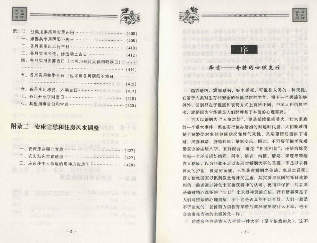 邵伟华《民间择吉全书》428页 择日天文 第5张-