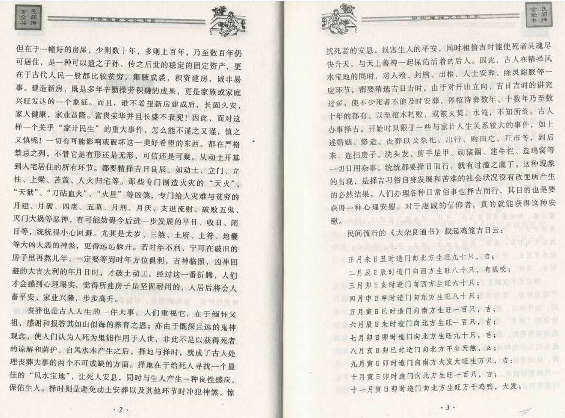 邵伟华《民间择吉全书》428页 择日天文 第6张-