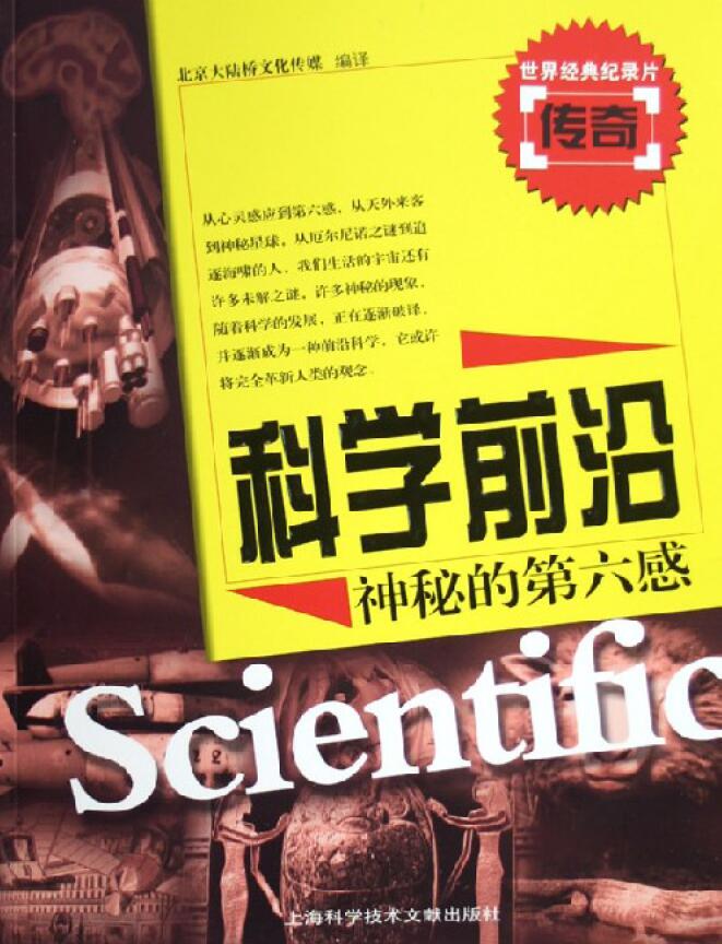 《科学前沿 神秘的第六感》