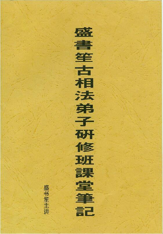 盛书笙《古相法弟子研修班课堂笔记》25页