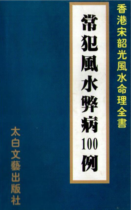 宋韶光《常犯风水弊病100例》
