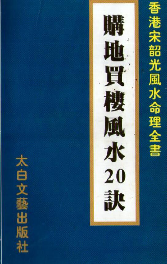 宋韶光《购地买楼风水20诀》