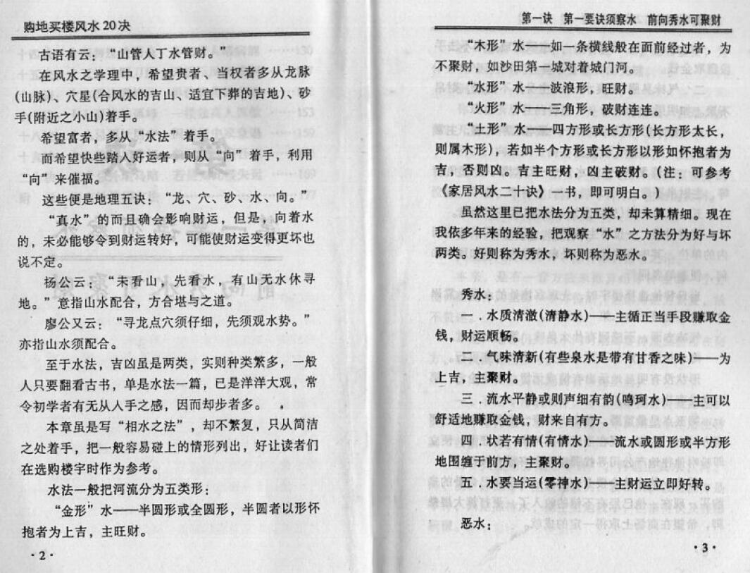 宋韶光《购地买楼风水20诀》 堪舆阳宅 第4张-