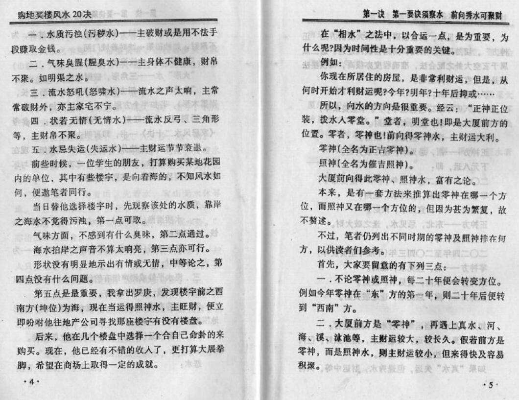 宋韶光《购地买楼风水20诀》 堪舆阳宅 第5张-