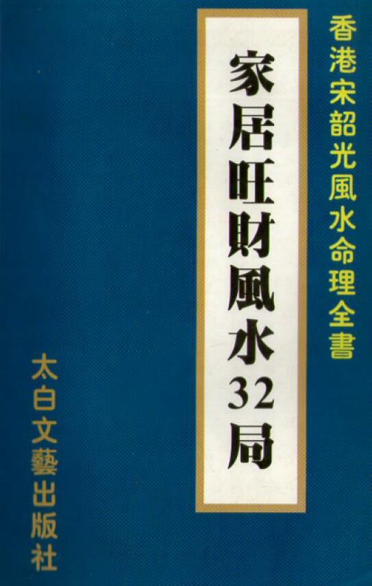 宋韶光《家居旺财风水32局》212页