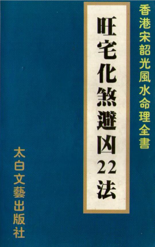 宋韶光《旺宅化煞避凶22法》