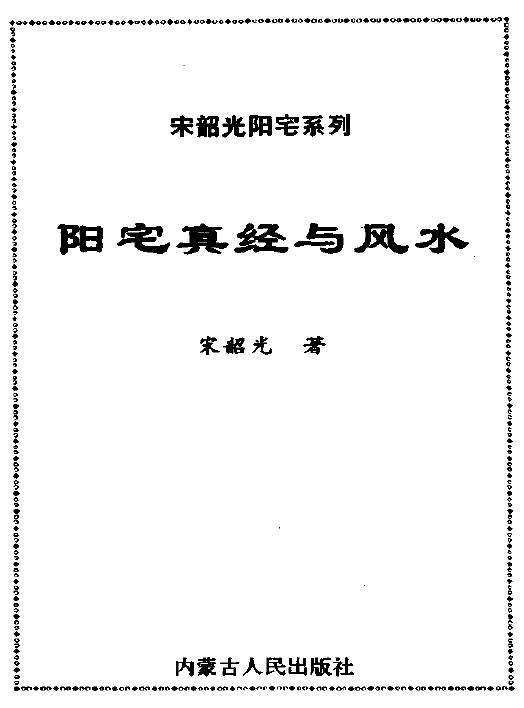 宋韶光《阳宅真经与风水》 堪舆阳宅 第1张-
