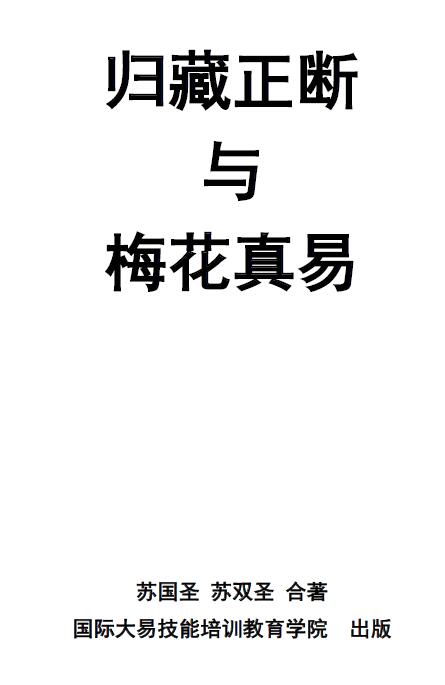 苏国圣 苏双圣合著《归藏正断与梅花真易》