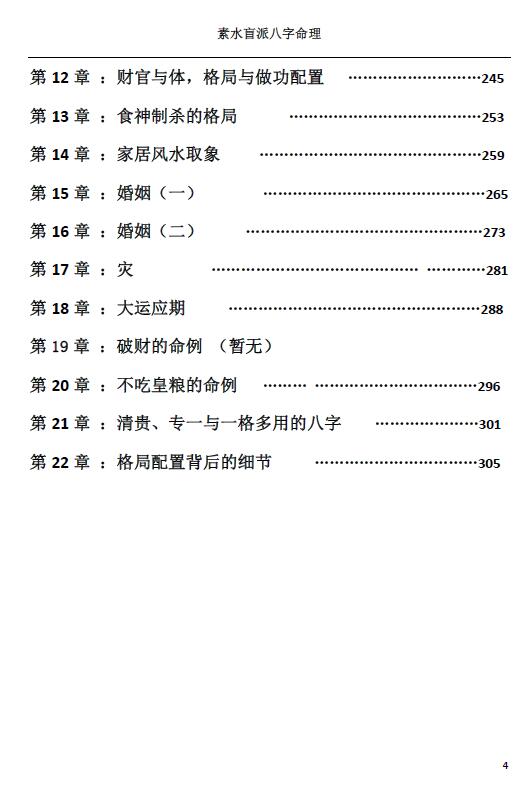 素水盲派八字命理(1,2期合本)310页 八字命理 第4张-