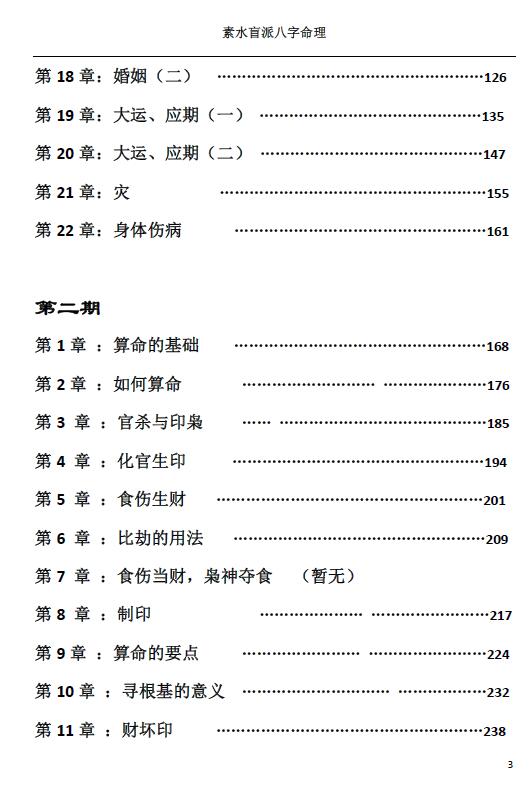 素水盲派八字命理(1,2期合本)310页 八字命理 第3张-