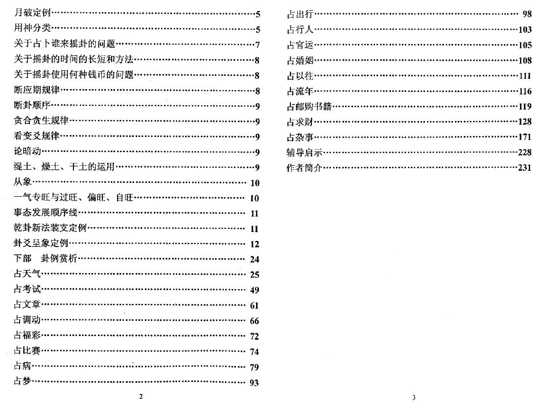谭志坚《千古六爻指迷》 易学 第3张-