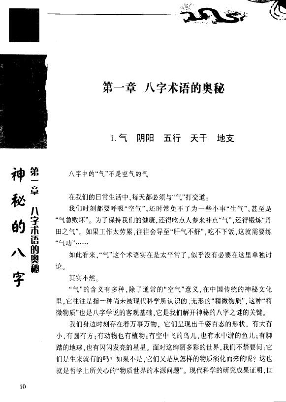 滕德润《神秘的八字-揭示人生运动轨迹的尝试》 八字命理 第6张-