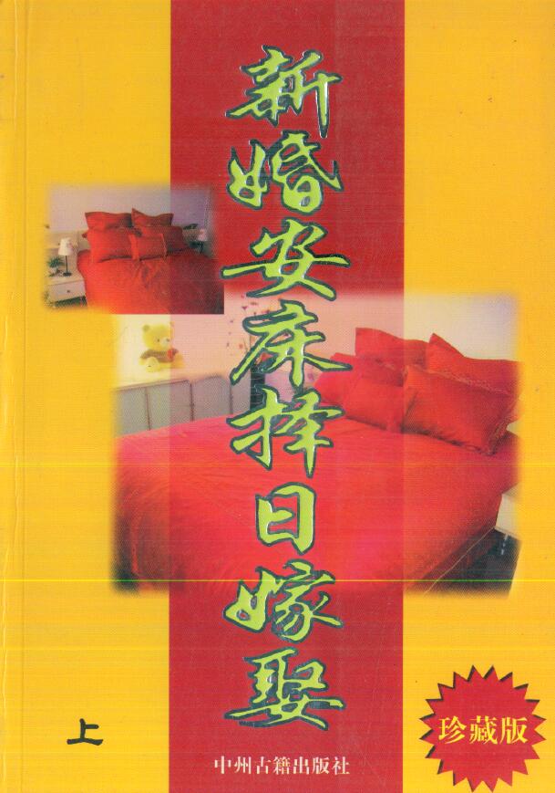 天星居士《新婚安床择日嫁娶》(上下两册)