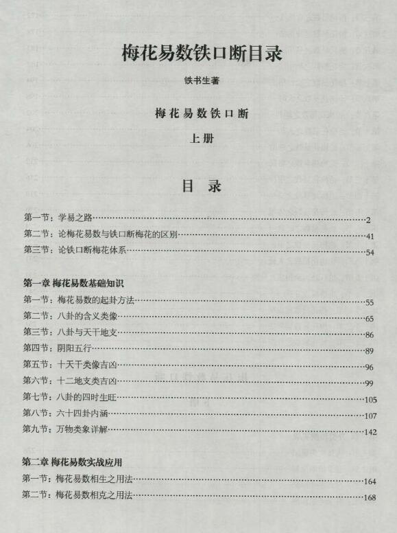 铁书生老师《梅花易数铁口断》507页 易学 第2张-