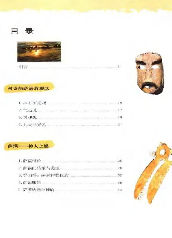 王宏刚 于晓飞《大漠神韵 神秘的北方萨满文化》 易学 第2张-
