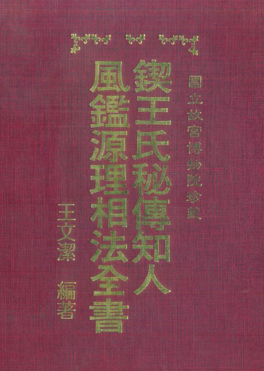 王文洁《锲王氏秘传知人风鉴源理相法全书》（古本）