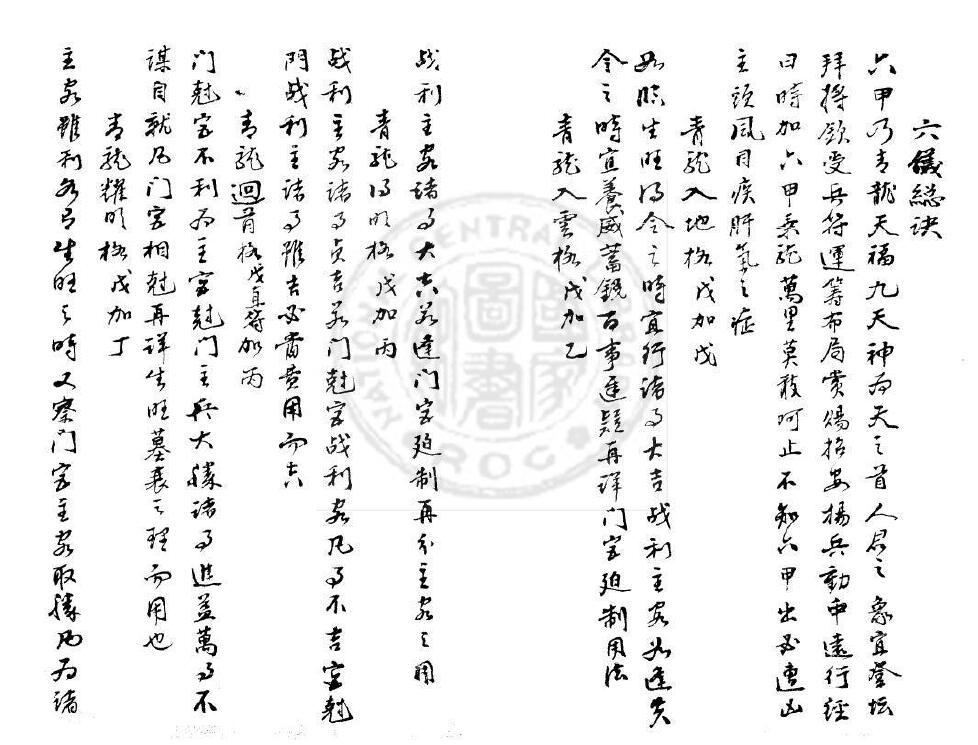 奇门要略 4册 不分卷 旧抄本