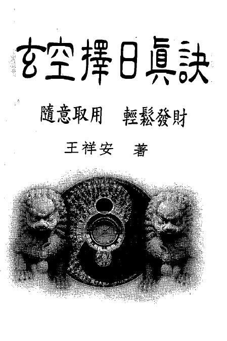王祥安《玄空择日真诀》 择日天文 第1张-
