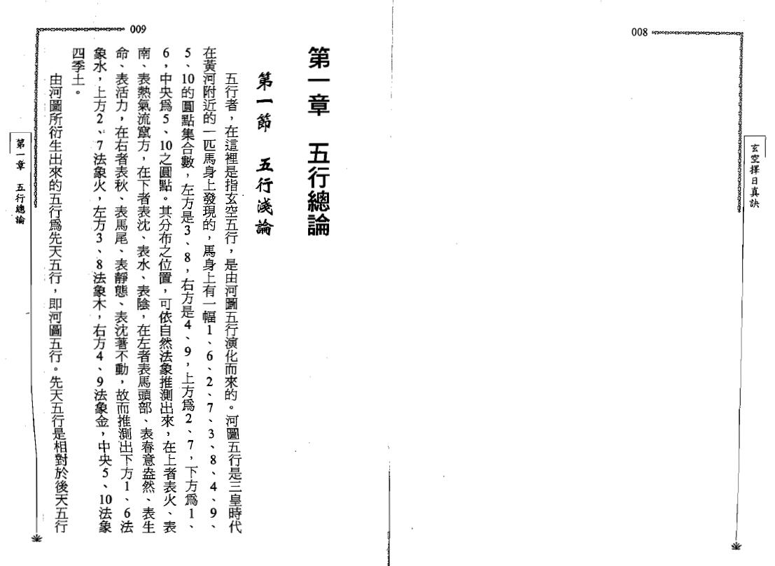 王祥安《玄空择日真诀》 择日天文 第4张-