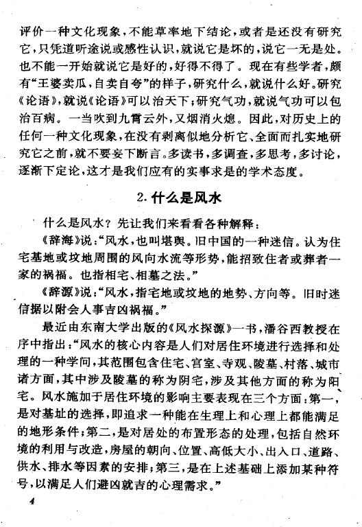 王玉德《神秘的风水-传统相地术研究》 堪舆阳宅 第6张-