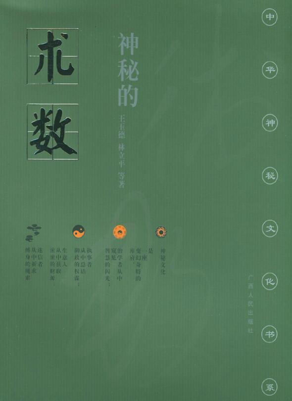 王玉德《神秘的术数中国算命术研究与批判》