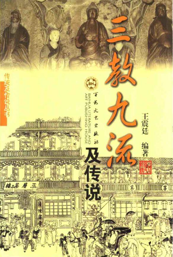 王震廷《三教九流及传说》