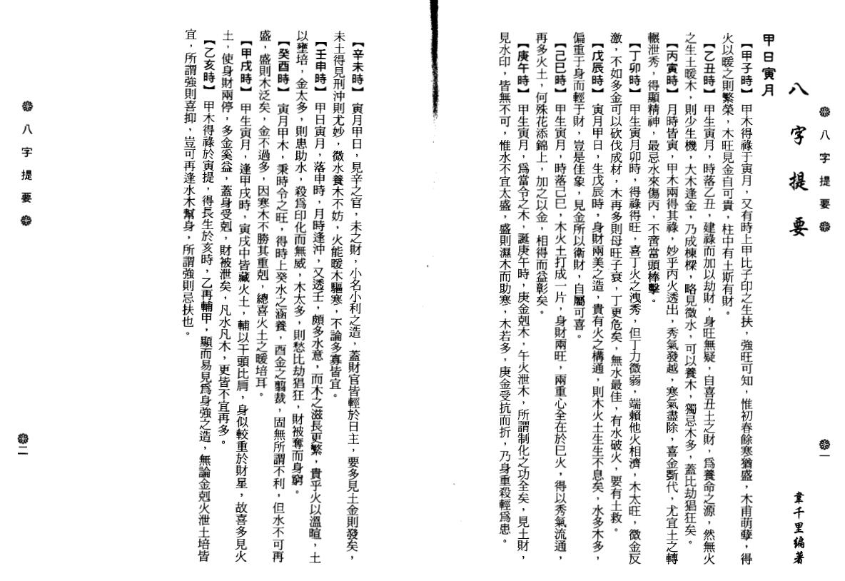 韦千里《八字提要》 八字命理 第6张-