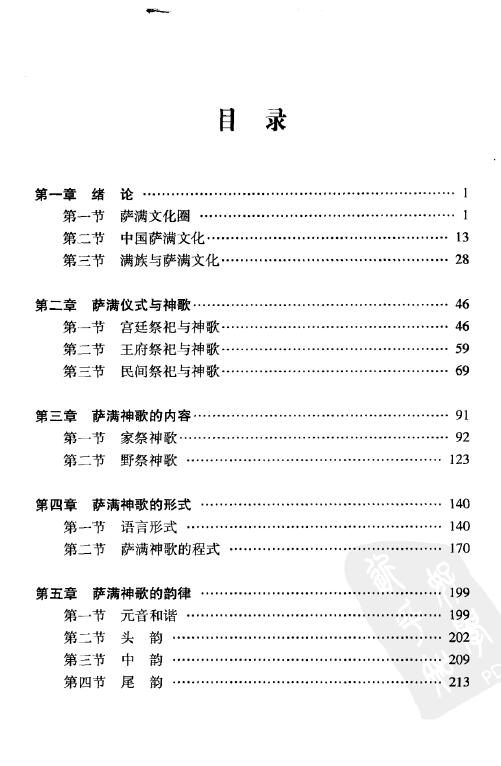 赵志忠《满族萨满神歌研究》文日焕主编 易学 第2张-