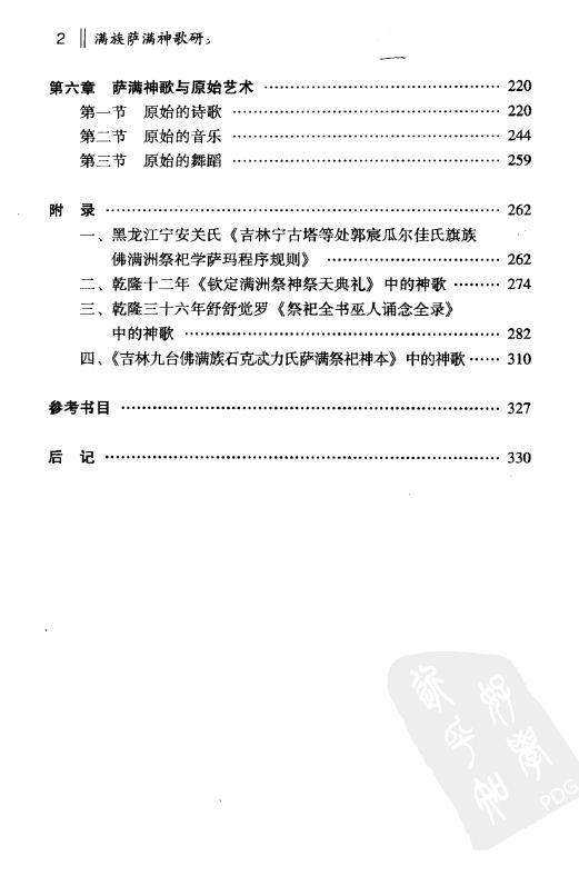 赵志忠《满族萨满神歌研究》文日焕主编 易学 第3张-