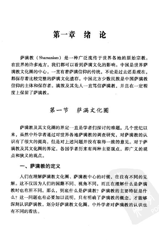 赵志忠《满族萨满神歌研究》文日焕主编 易学 第4张-