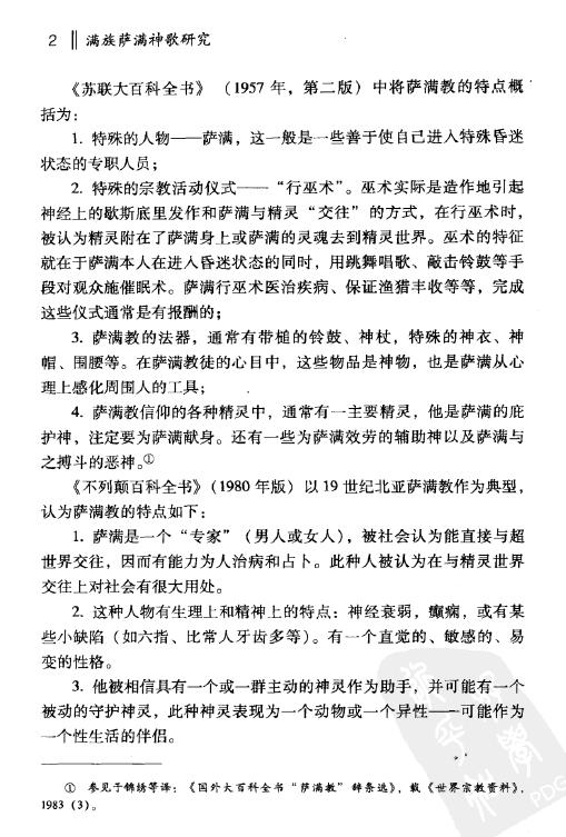 赵志忠《满族萨满神歌研究》文日焕主编 易学 第5张-