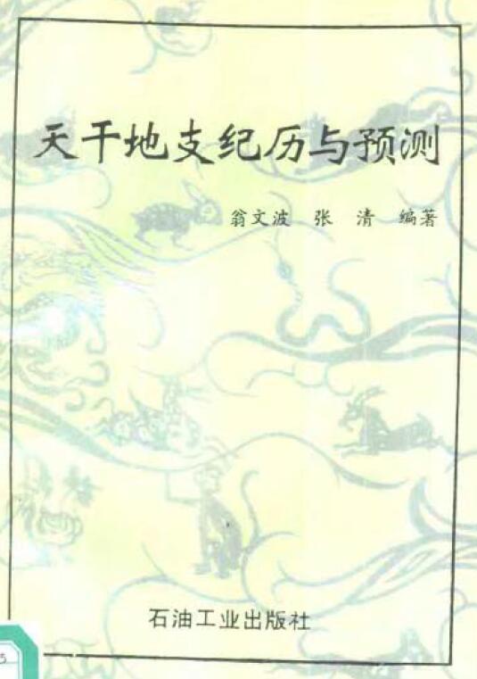 翁文波《天干地支纪历与预测》