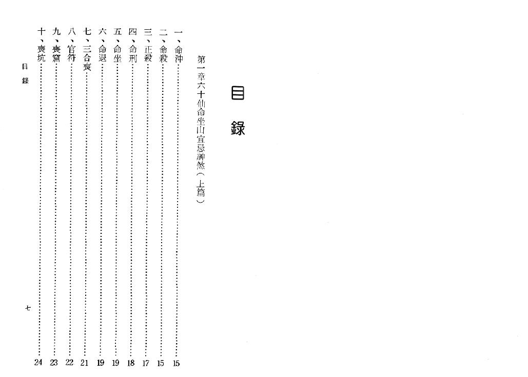 吴明修《六十仙命坐山宜忌手册》 堪舆阳宅 第2张-
