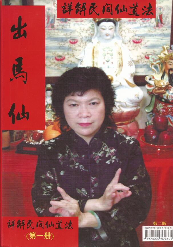 详解民间仙道法《出马仙》(上下册)